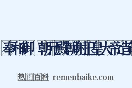 奉和御製朝元殿朝谢玉皇大帝造句是什么意思的图片